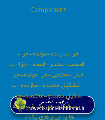 Component به فارسی